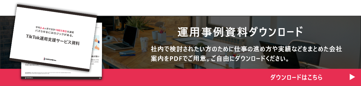 社内で検討されたい方のために仕事の進め方や実績などをまとめた会社案内をPDFでご用意。運用事例資料をご自由にダウンロードください。ダウンロードはこちら。