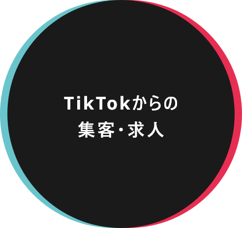 Tiktokからの集客・求人