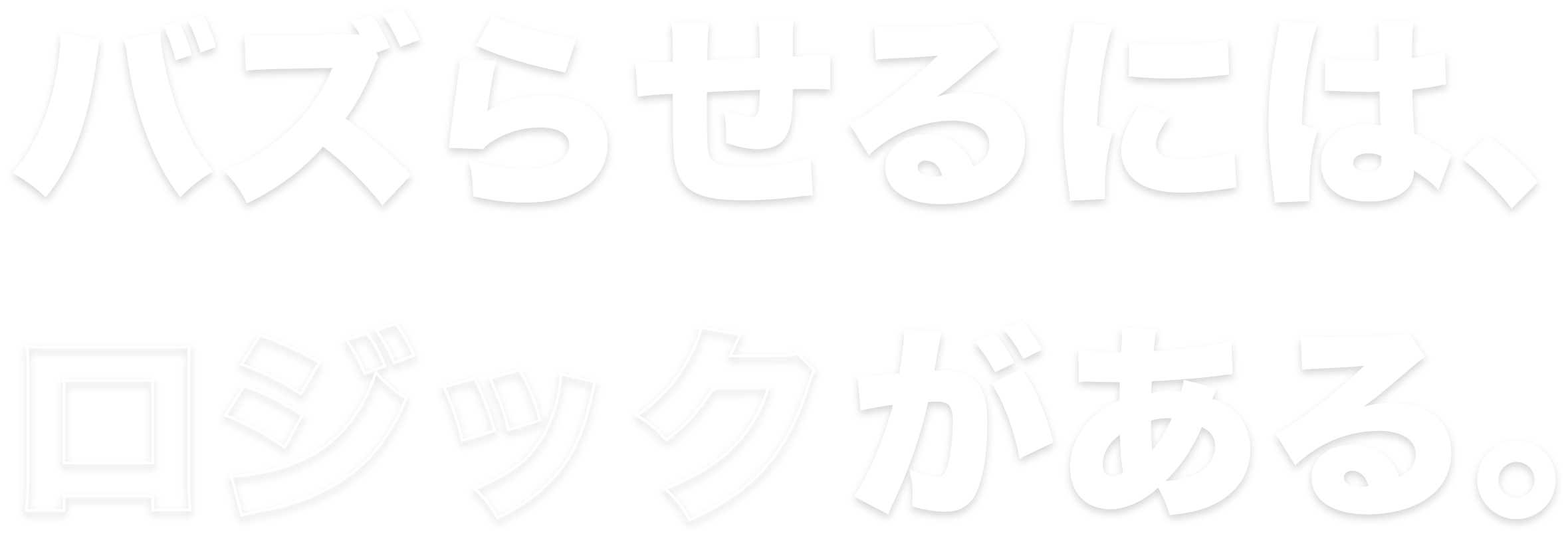 バズらせるには、ロジックがある。